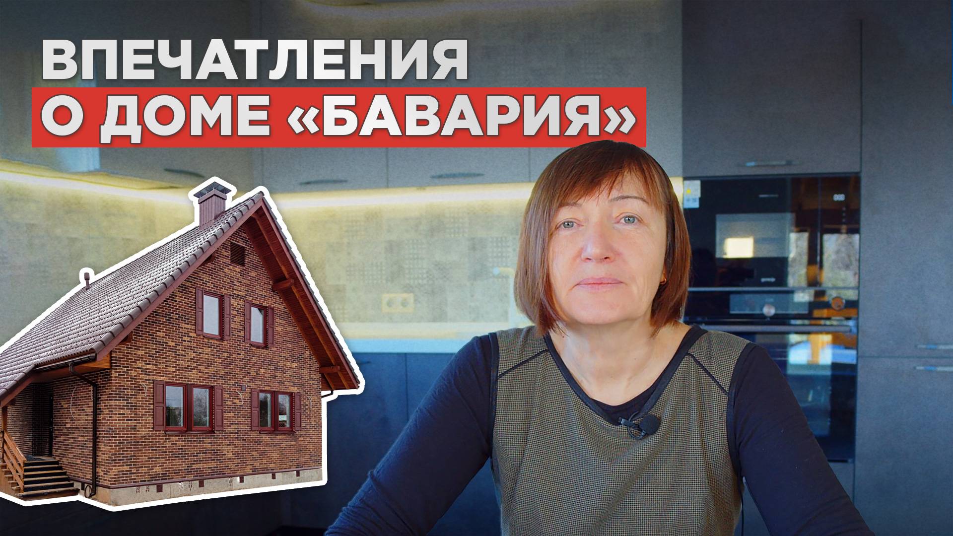 Философия загородной жизни. Отзыв клиента на дом "под ключ". смотреть онлайн