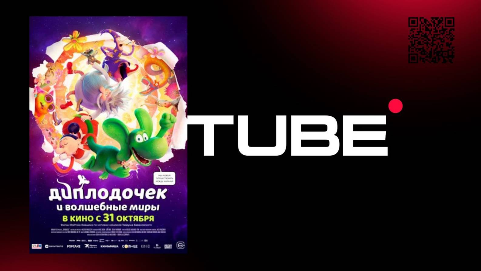 #мультфильм Диплодочек и волшебные миры - Русский трейлер (премьера в России 31 октября 2024) смотреть онлайн