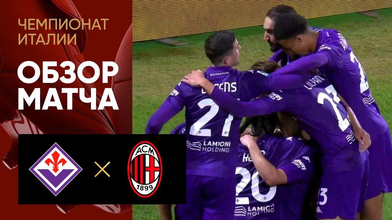 Фиорентина - Милан. Обзор матча чемпионата Италии 06.10.2024 смотреть онлайн