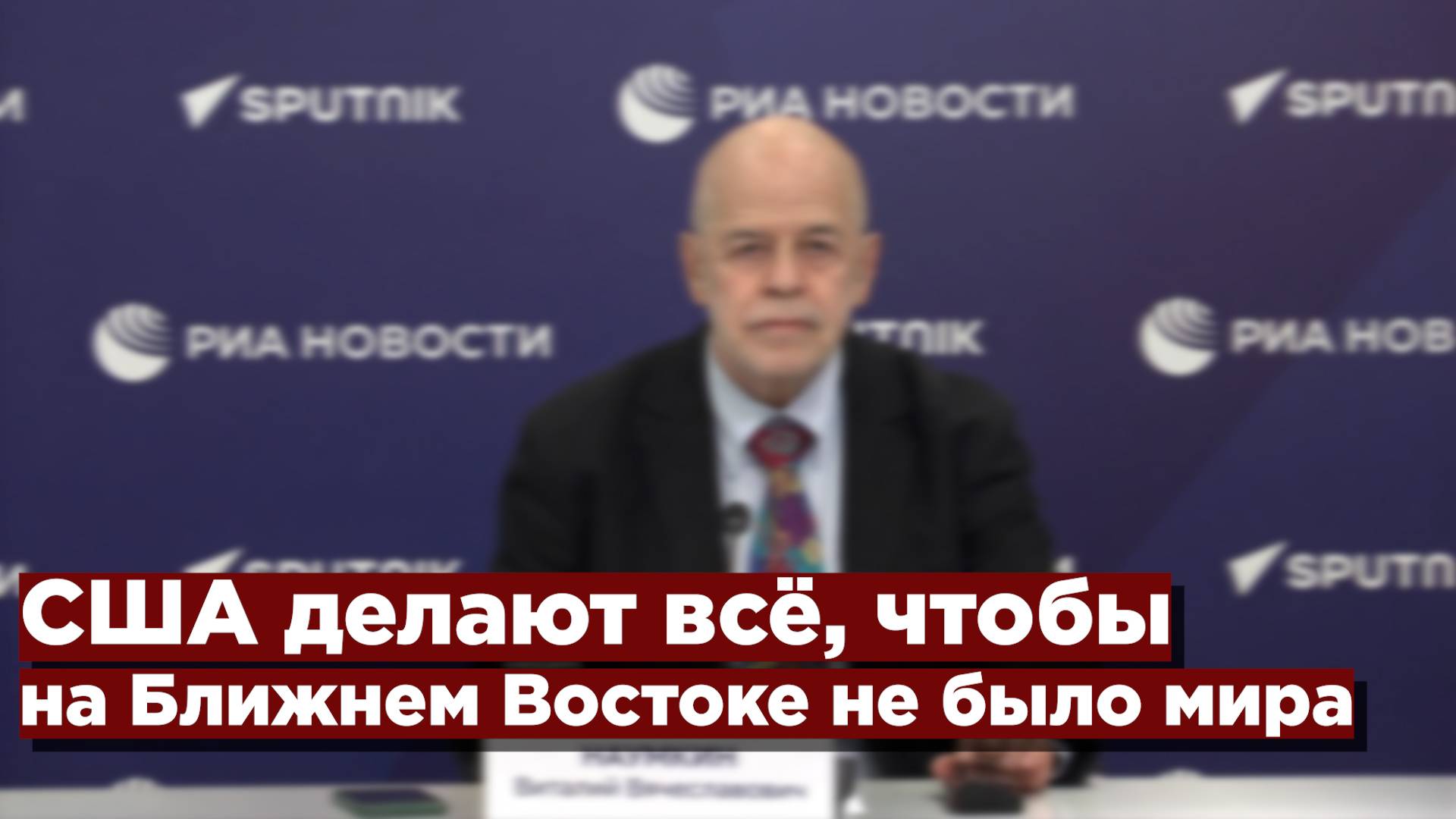 США делают всё, чтобы на Ближнем Востоке не было мира смотреть онлайн
