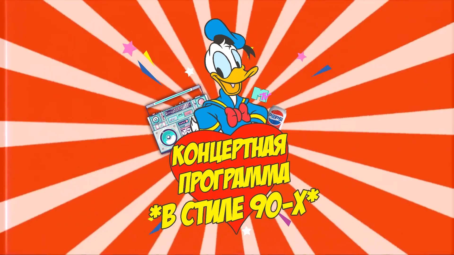 В стиле 90-х (концертная программа) смотреть онлайн