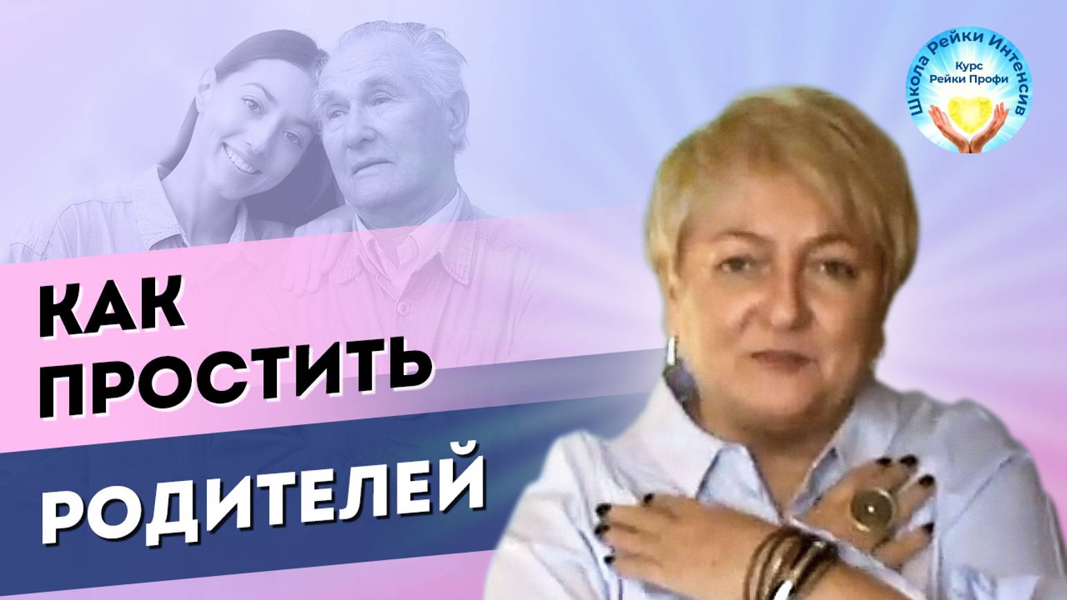 Как простить родителей, которые не дали любви и защиты. Мастер Рейки Татьяна Яшнова даёт 5 советов смотреть онлайн