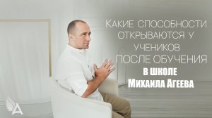 КАКИЕ СПОСОБНОСТИ ОТКРЫВАЮТСЯ У УЧЕНИКОВ ПОСЛЕ ОБУЧЕНИЯ В ШКОЛЕ Михаила Агеева