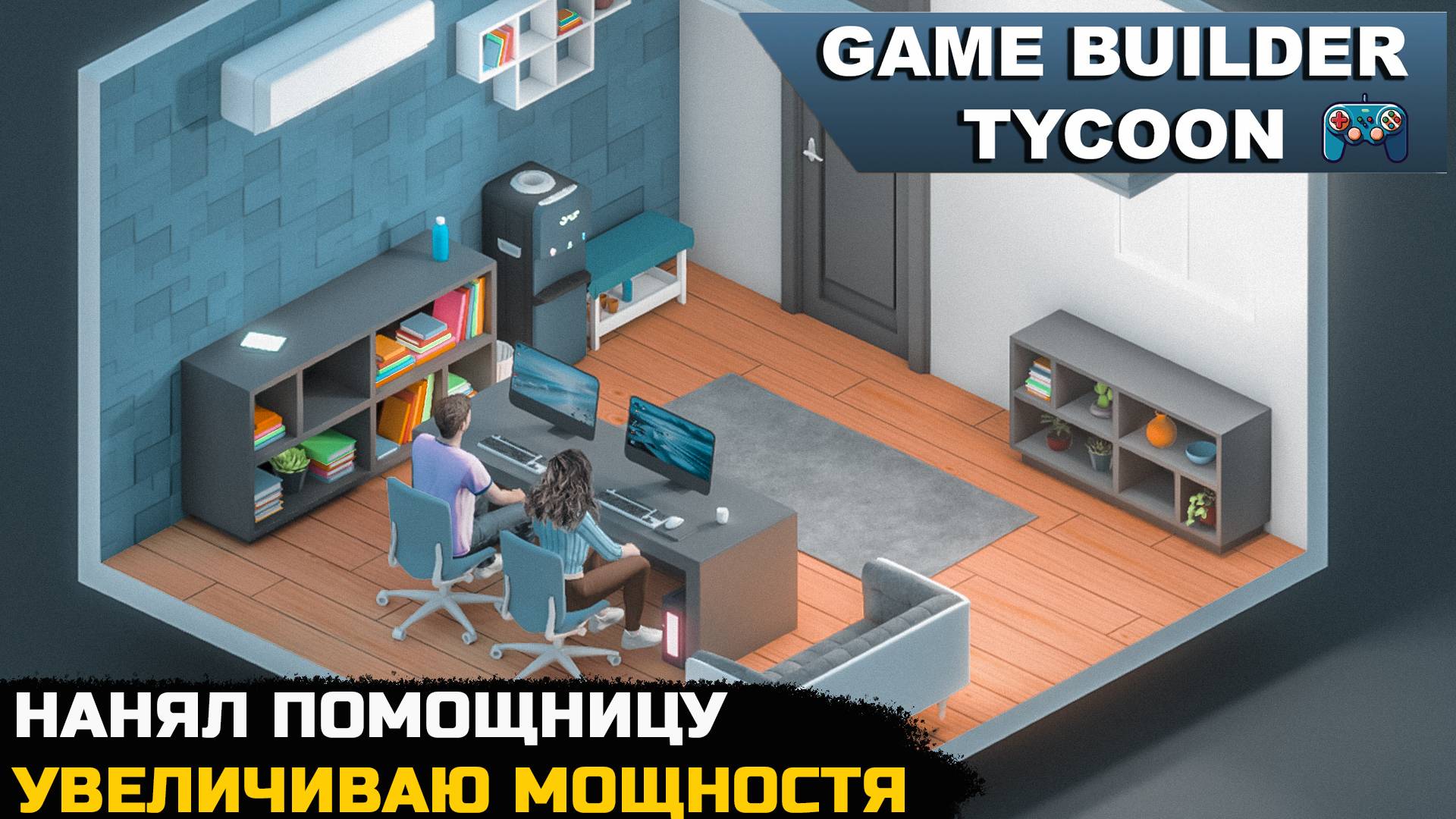 НАНЯЛ СЕБЕ ПОМОЩНИЦУ - Game Builder Tycoon №3