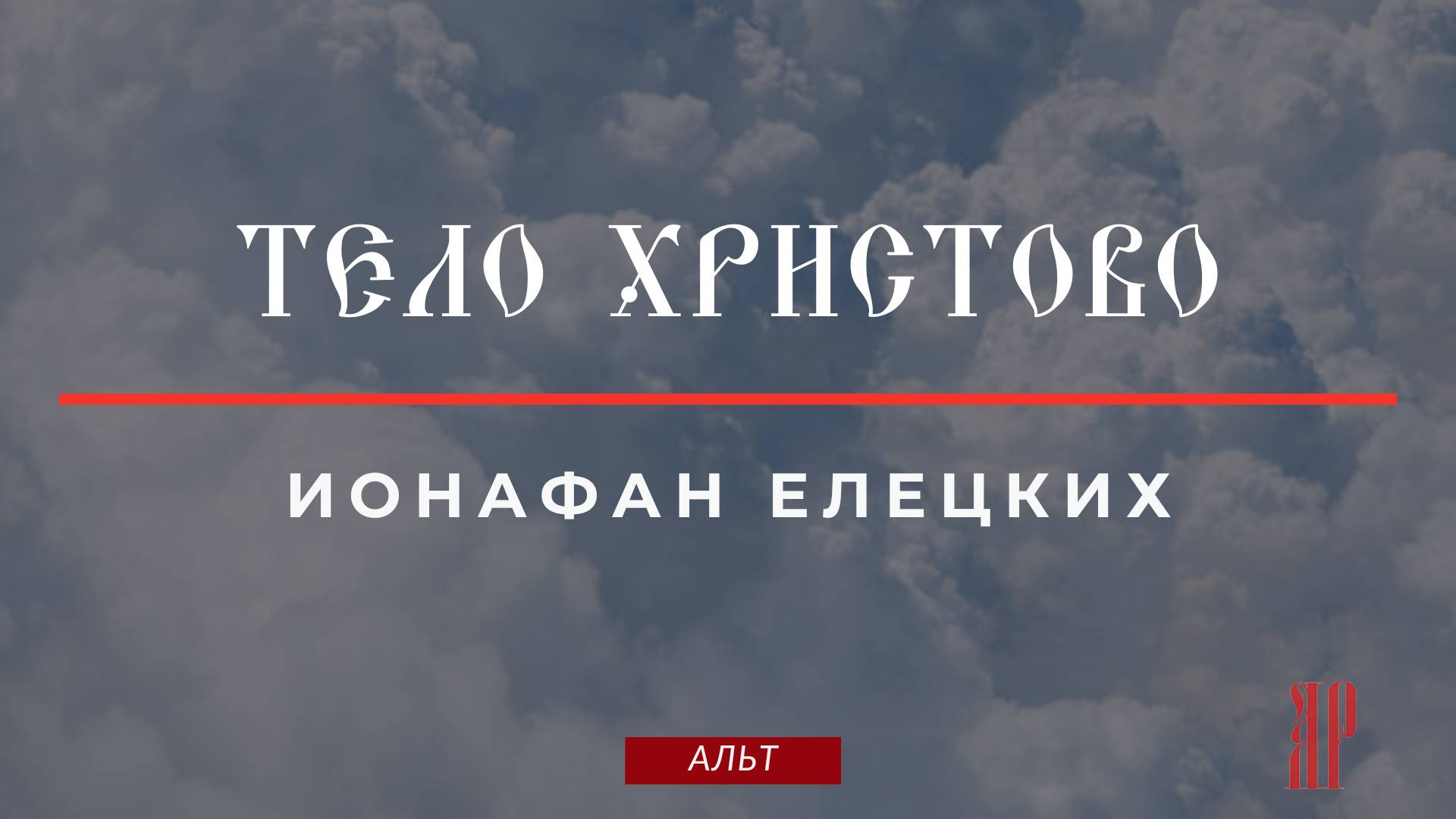 ТЕЛО ХРИСТОВО✨ИОНАФАН ЕЛЕЦКИХ - Альтовая партия смотреть онлайн