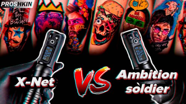 Xnet тату машинка обзор и сравнение с Ambition soldier