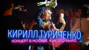 Кирилл Туриченко. Концерт в Москве "Я хочу любви". Как это было