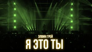 ЭЛВИН ГРЕЙ - Я ЭТО ТЫ ( КАЗАНЬ ЭКСПО 2024 )