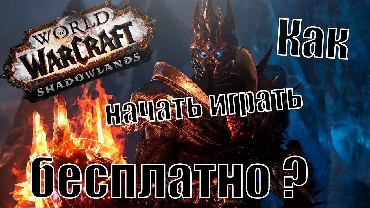 Как начать БЕСПЛАТНО играть в WORLD OF WARCRAFT смотреть онлайн