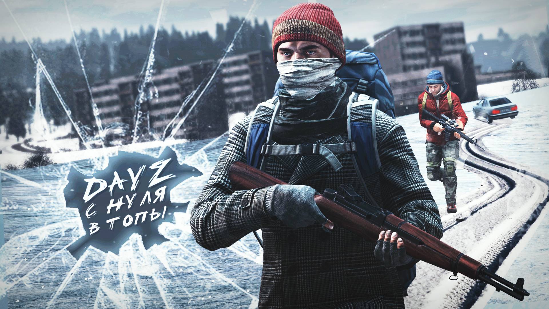 С НУЛЯ ДО ТОПА НА ЗИМНЕЙ КАРТЕ — DAYZ AFTERMATH смотреть онлайн