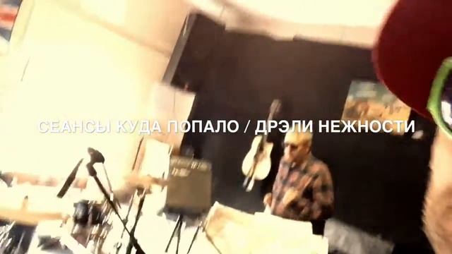 СЕАНСЫ КУДА ПОПАЛО и ДРЭЛИ НЕЖНОСТИ смотреть онлайн