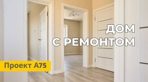 Обзор проекта А75 с Ремонтом от Застройщика | Коттеджный комплекс "Мечта" | 250 метров до моря