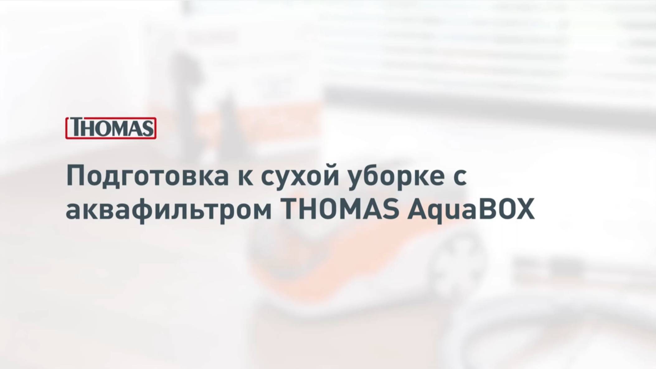 Подготовка к сухой уборке с аквафильтром Thomas Aqua-Box смотреть онлайн
