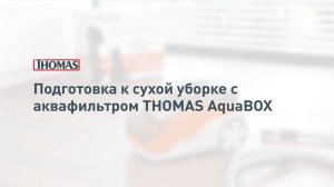 Подготовка к сухой уборке с аквафильтром Thomas Aqua-Box