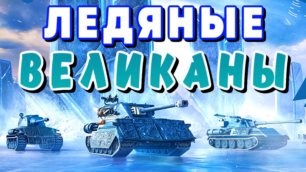 КАК НАГИБАТЬ НА ЛЕДЯНЫХ ВЕЛИКАНАХ❓
