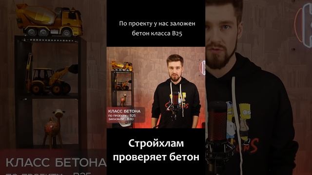 Стройхлам проверяет класс бетона! #shorts смотреть онлайн