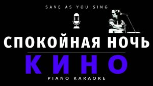 Спокойная ночь - Виктор Цой и группа Кино - караоке на пианино со словами + НОТЫ