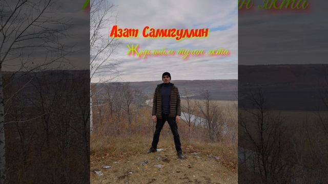 Азат Самигуллин җырлыйм туган якта смотреть онлайн
