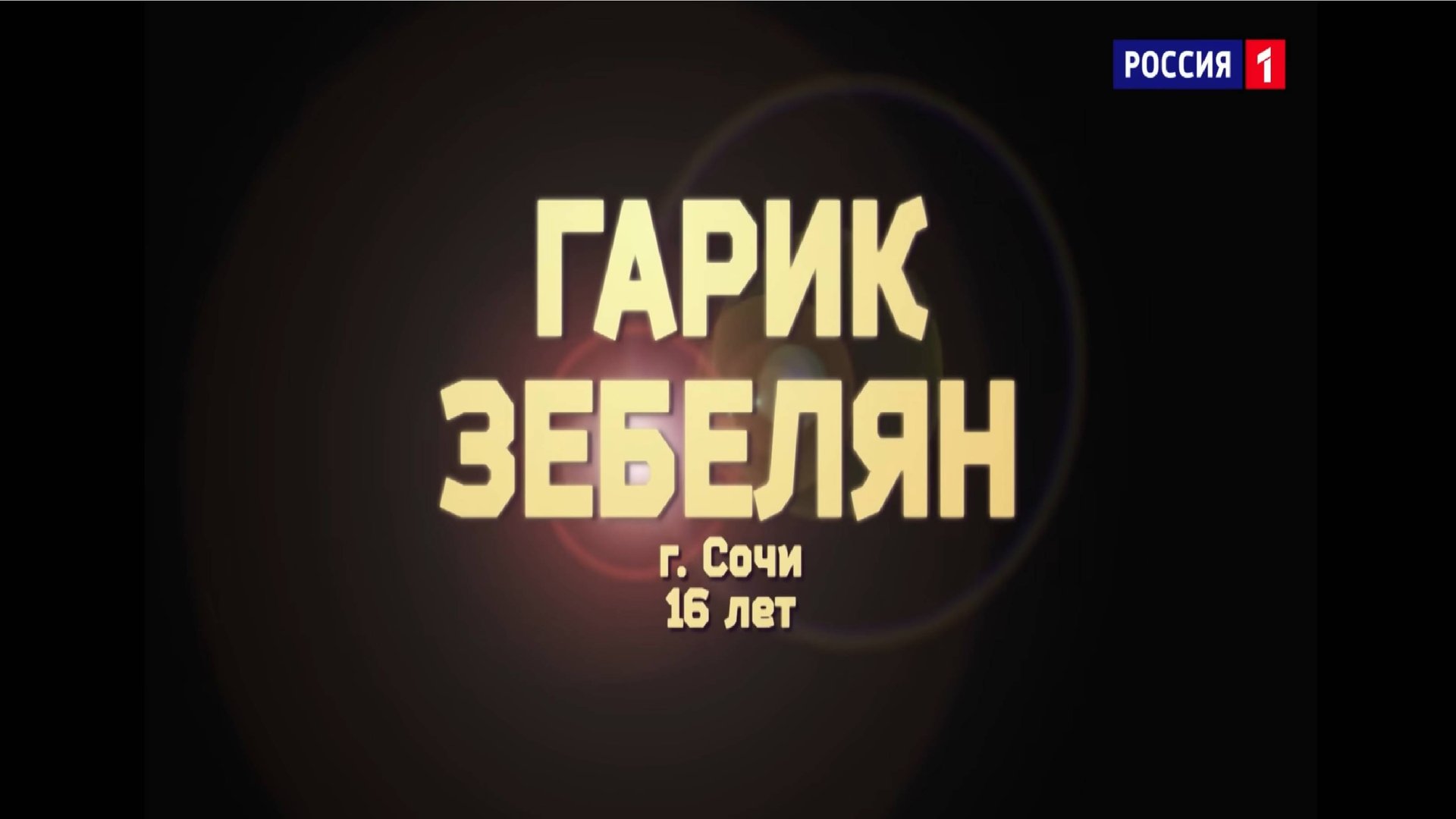 Гарик Забелян - «Run To You»