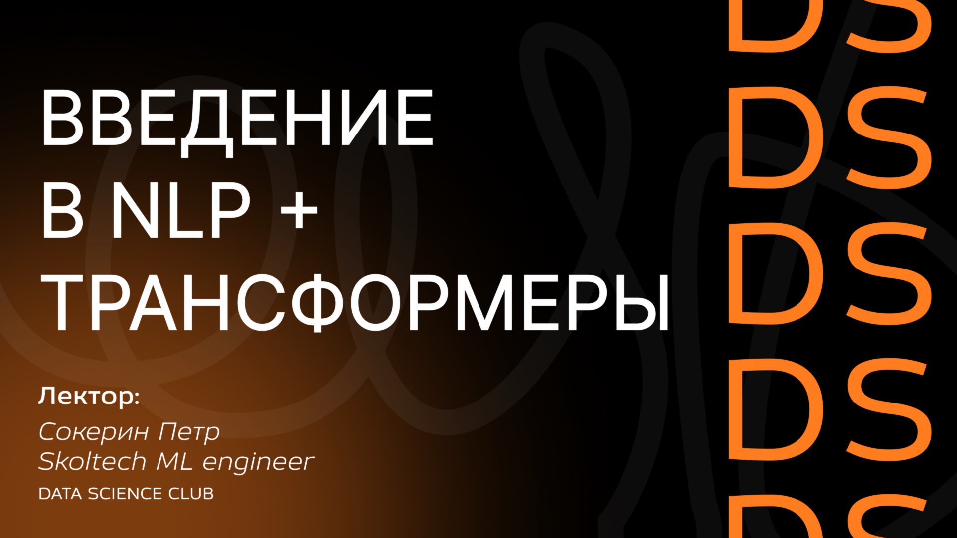 Введение в NLP