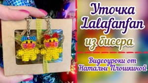 Уточка Lalafanfan из бисера / Как сделать из бисера уточку / Брелок из бисера / Бисероплетение /