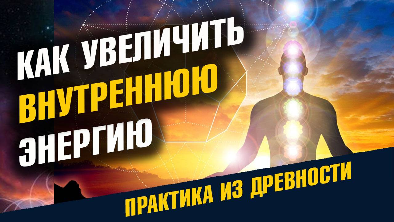 Как повысить Уровень Внутренней Энергии смотреть онлайн