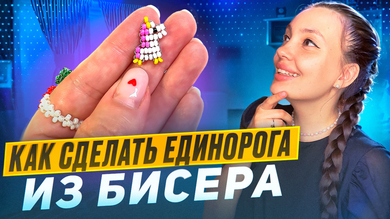 Как сделать единорога из бисера 🦄 смотреть онлайн