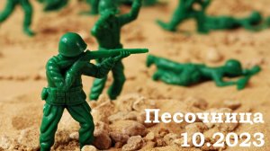 Песочница 10.2023