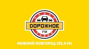 Рекламный Блок (Дорожное Радио Нижний Новгород 105.4 FM 15.02.2023 11:37)