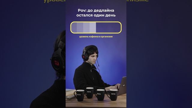 За день до дедлайна 😬 смотреть онлайн