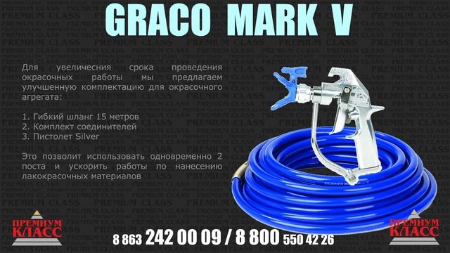 mark v graco окрасочный аппарат с электроприводом смотреть онлайн