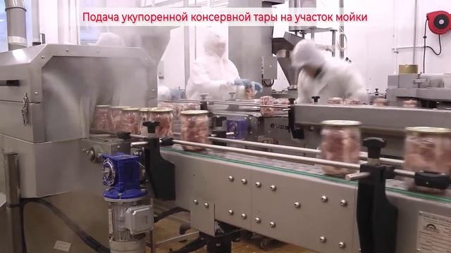 Оборудование BESTEQ в Линиях производства тушенки - Участок перемещения тары смотреть онлайн