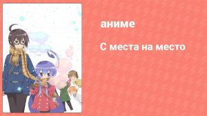 С места на место 12 серия (аниме-сериал, 2012)