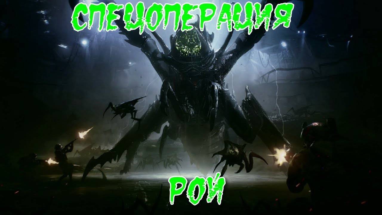 прохожу миссию рой в Warface смотреть онлайн