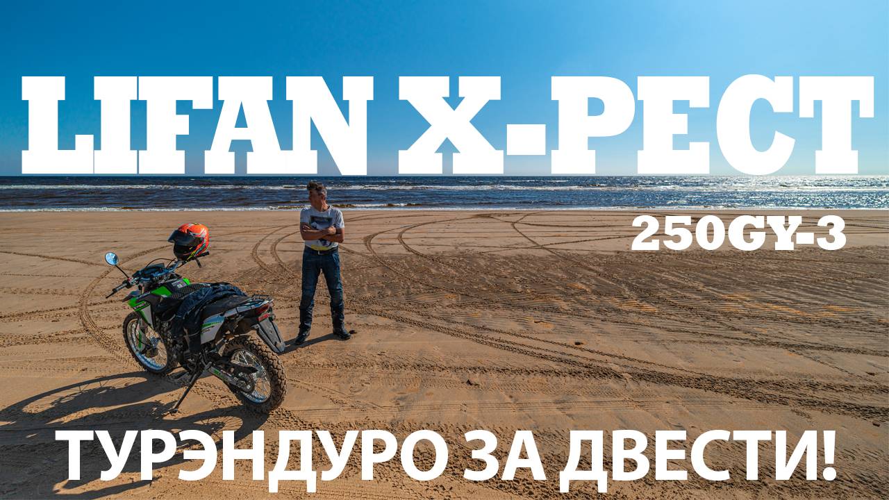 Lifan X-Pect 250GY-3 - ТУРЭНДУРО ЗА ДВЕСТИ! #lifan #xpect смотреть онлайн