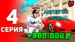 ЗАРАБОТАЛ МИЛЛИОН НА ИЗИ! АВТОУГОН СПОРТКАРОВ!🤟💲 ПУТЬ БОМЖА НА БЛЕК РАША #4 BLACK RUSSIA RP