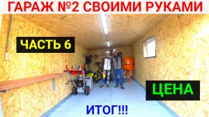 Второй гараж своими руками. ЧАСТЬ 6. ИТОГ! ЦЕНА!