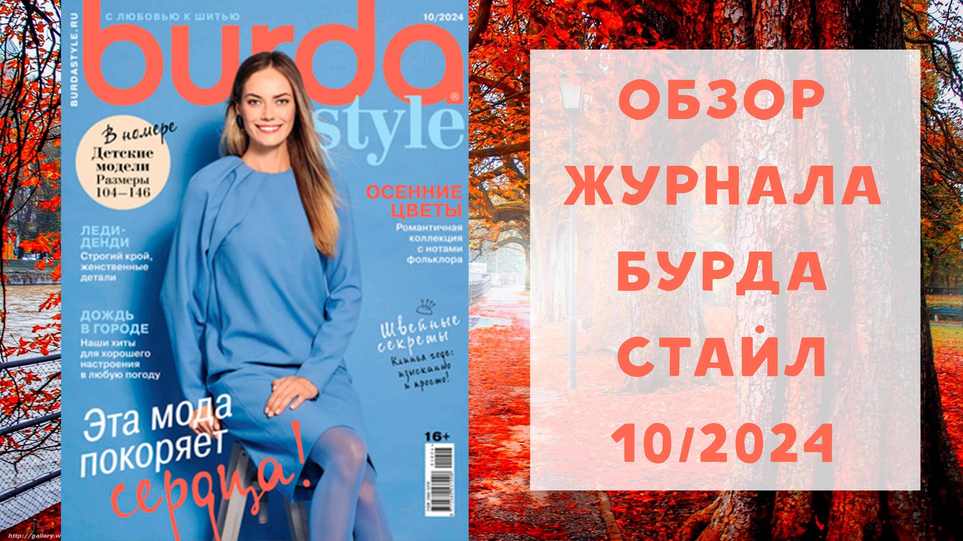 Обзор журнала с выкройками Бурда Стайл 10/2024 смотреть онлайн