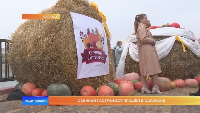 Осенний гастрофест прошёл в Саранске смотреть онлайн