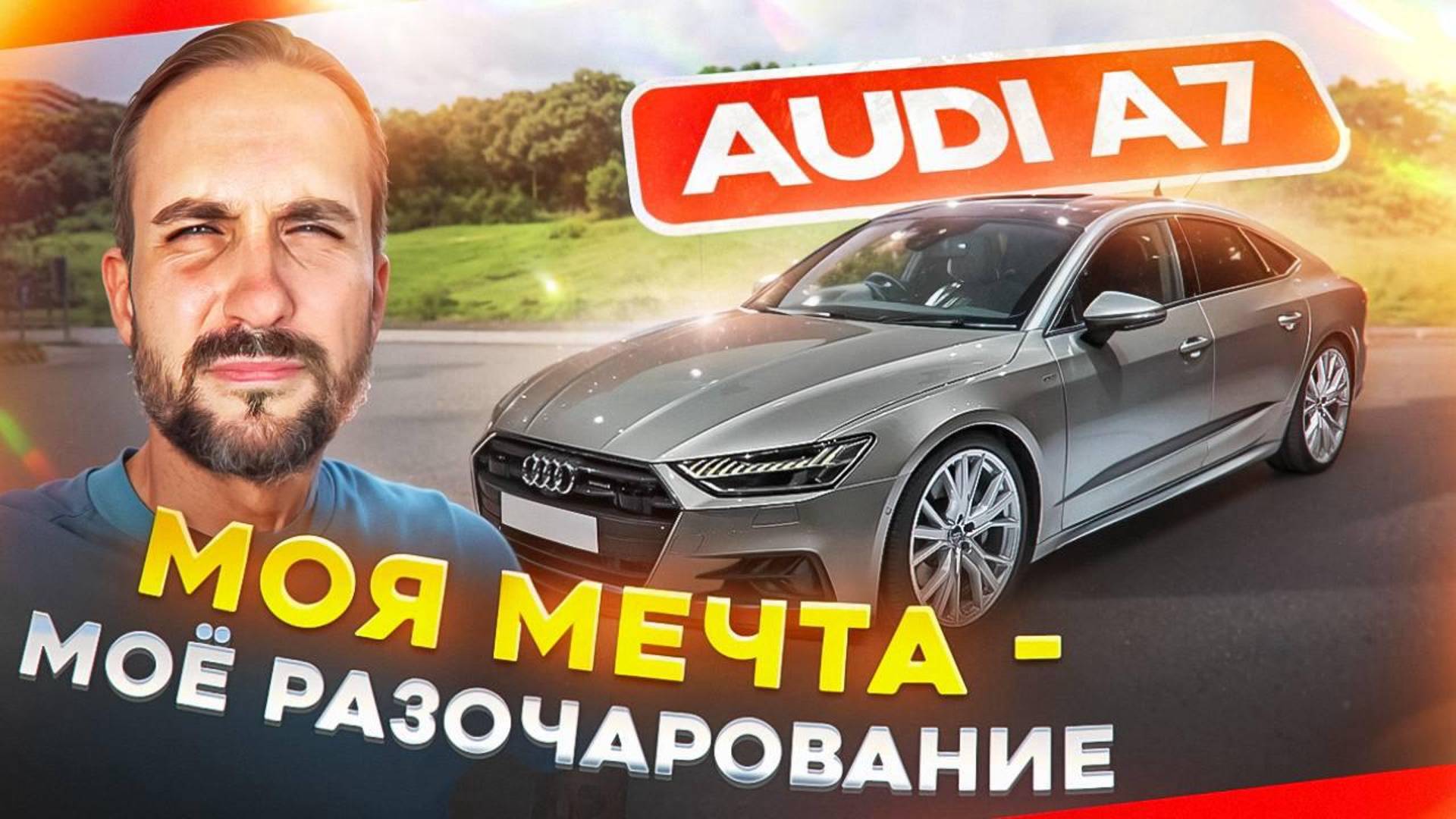 Ауди А7, посмотри прежде, чем мечтать!