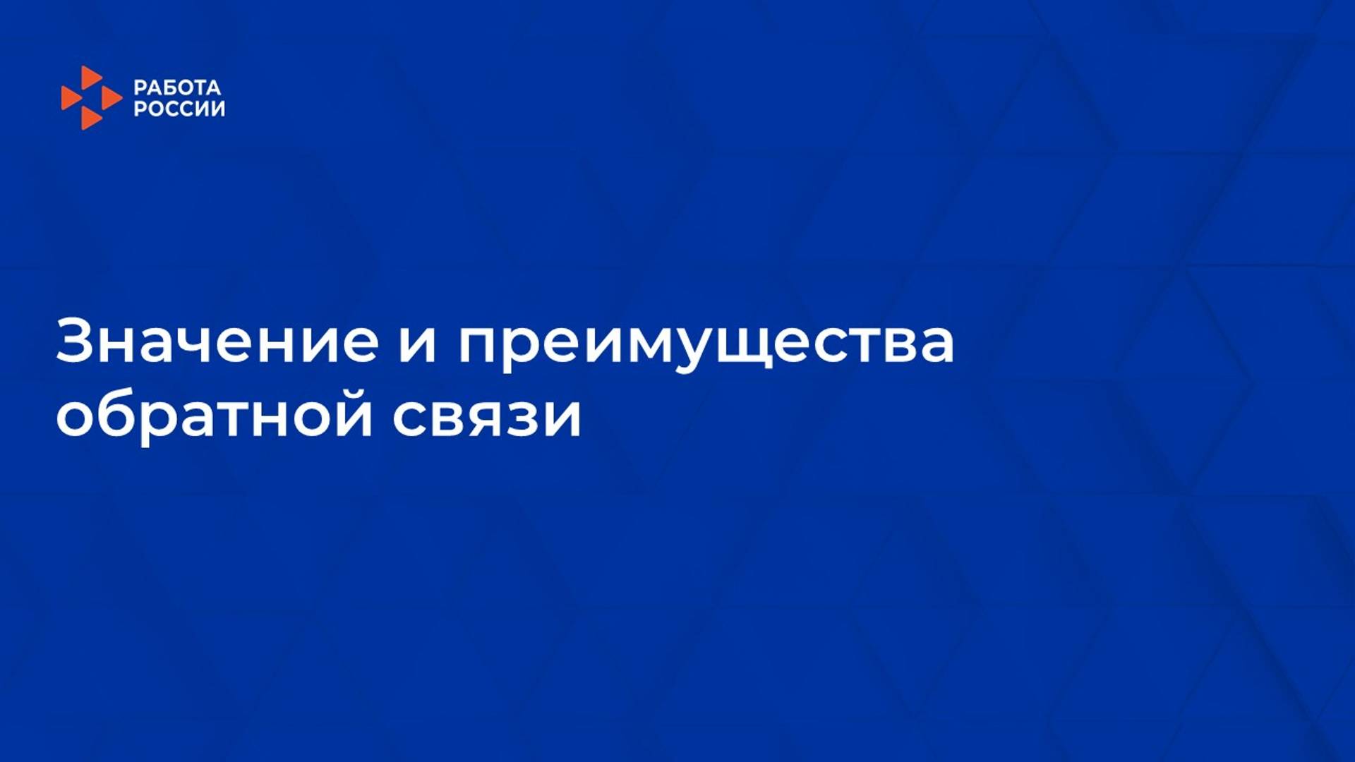 3. Значение и преимущества обратной связи смотреть онлайн