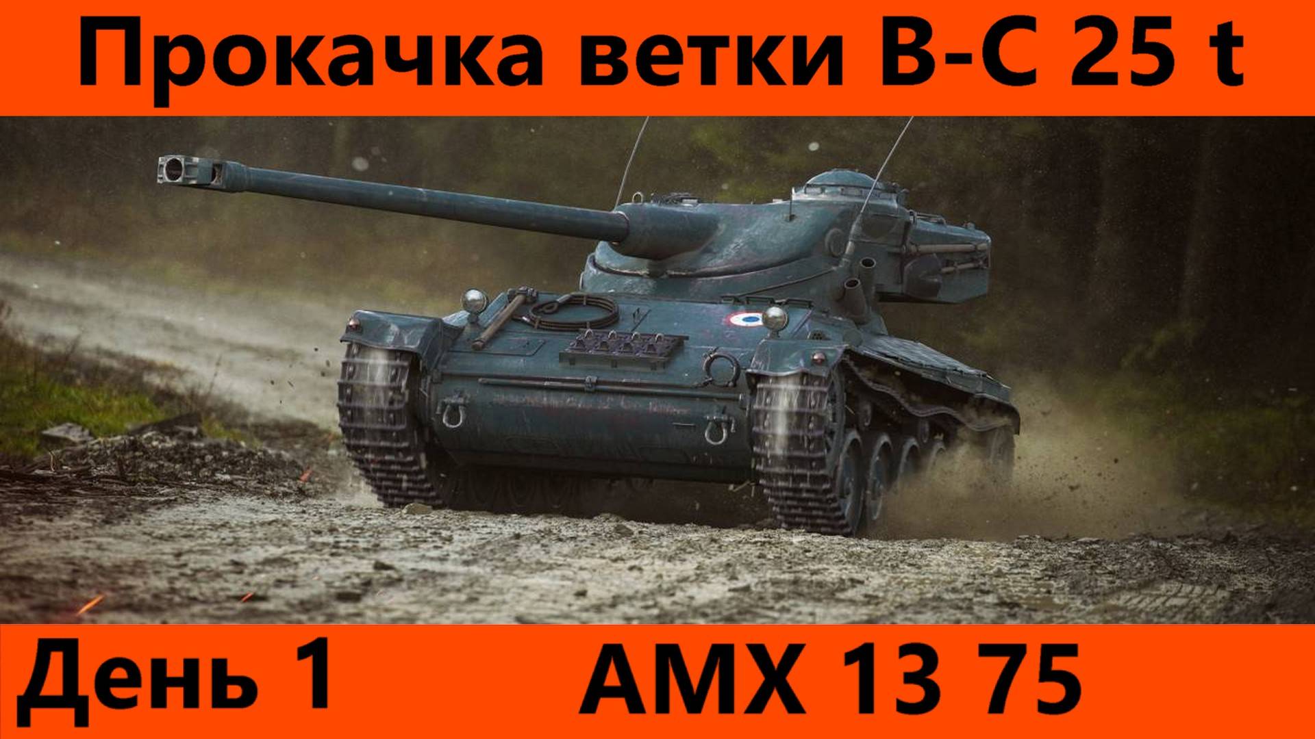 Прокачка ветки Bat.-Châtillon 25 t День 1 | Tanks Blitz смотреть онлайн