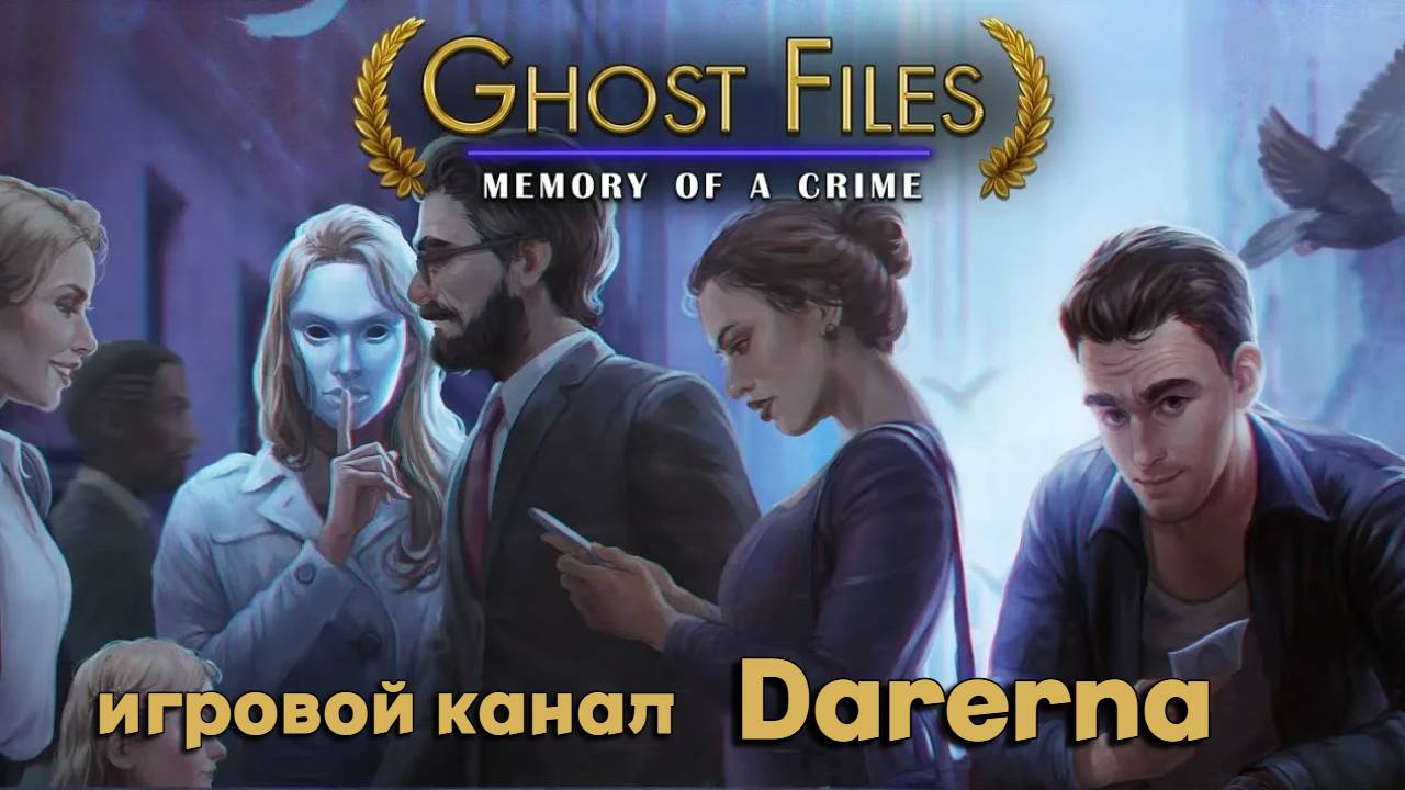 Дело призрака 2: След преступления (6) Особняк де Сталь