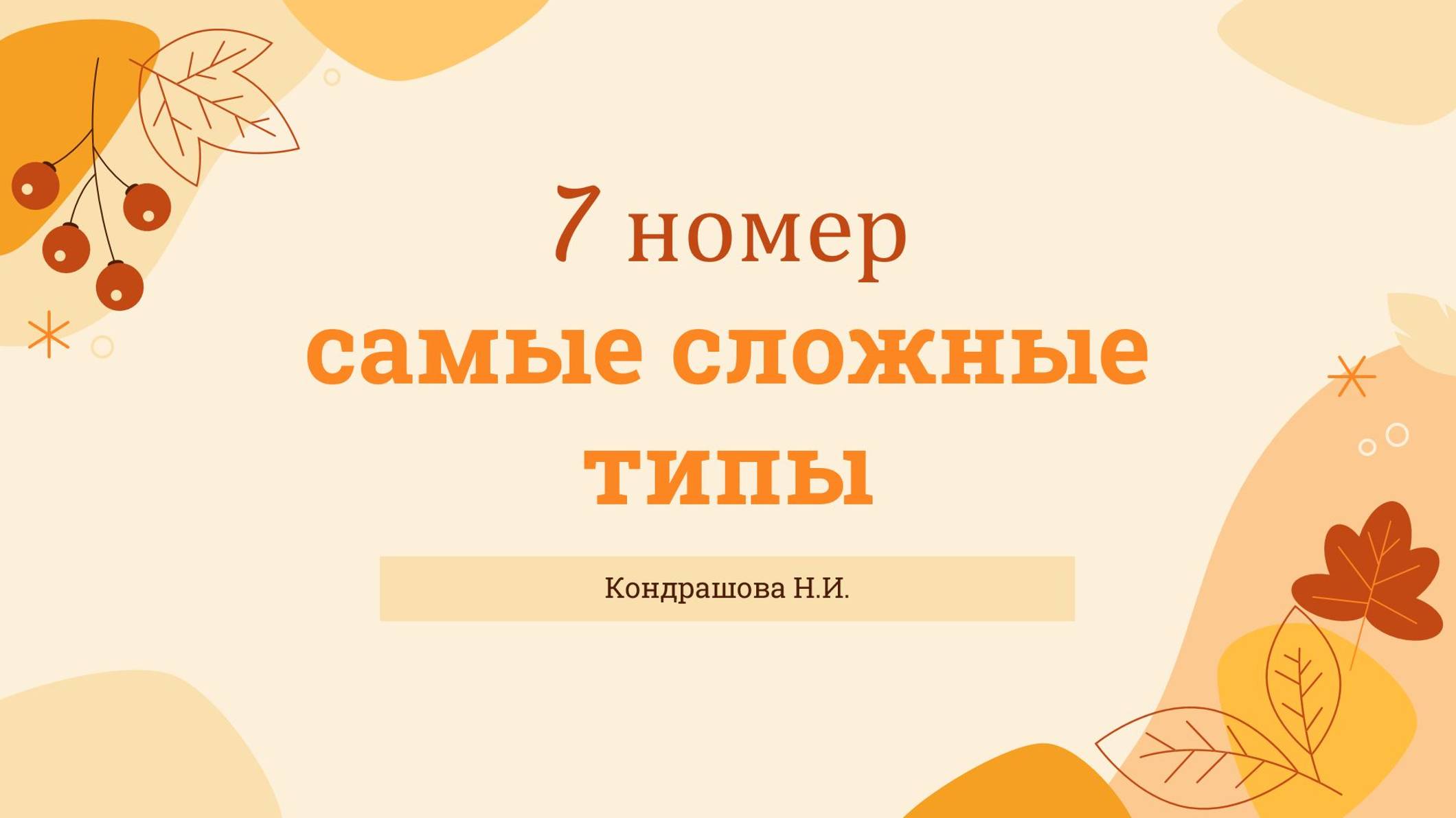 7 номер, ч.1 смотреть онлайн