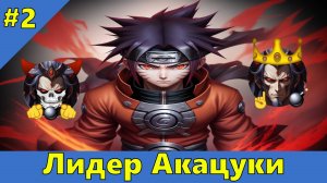 Часть 2 - Лидер Акацуки - Альтернативный Сюжет - Наруто