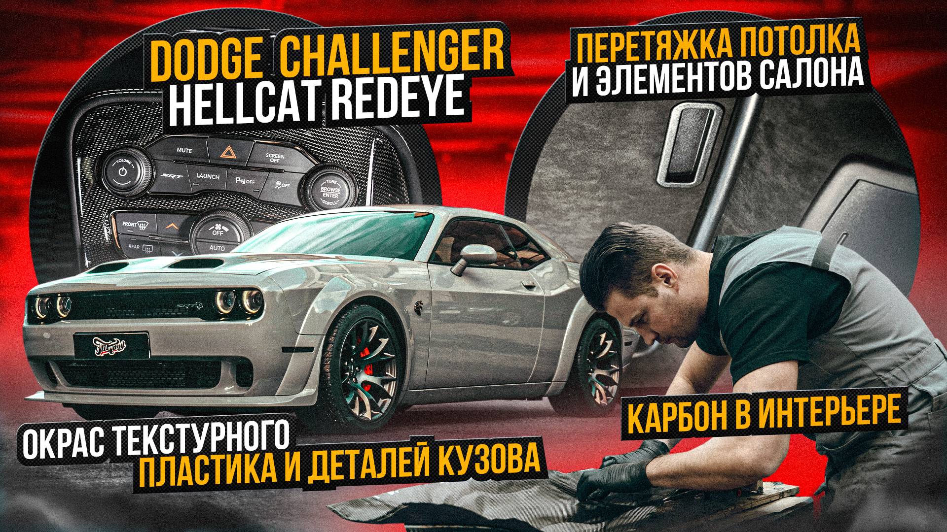 Тюнинг Dodge Challenger SRT Hellcat RedEye карбон, перетяжка потолка, пошив ковров, оклейка и окрас смотреть онлайн