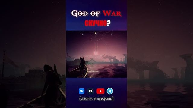 God of War - на самом деле скучно? смотреть онлайн
