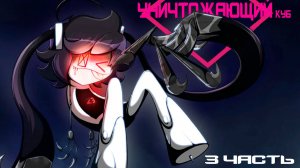 Уничтожающий куб | Часть 3 | Дубляж | ZeroVoice