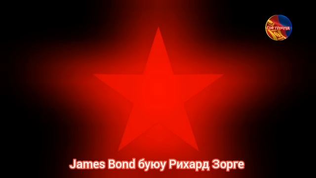 Гитлэрийг ялсан Тагнуулч Рихард Зорге. Гоё Түүхүүд Goy tuuhuud mongol heleer kino duu 2024 barimtat смотреть онлайн