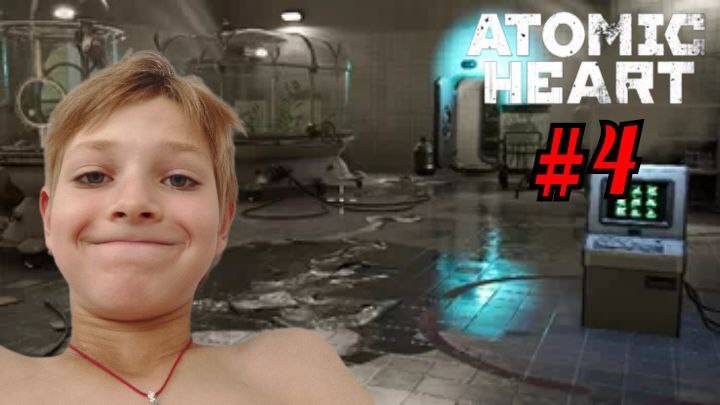 МОРОЗИЛКА / Atomic Heart #4 смотреть онлайн